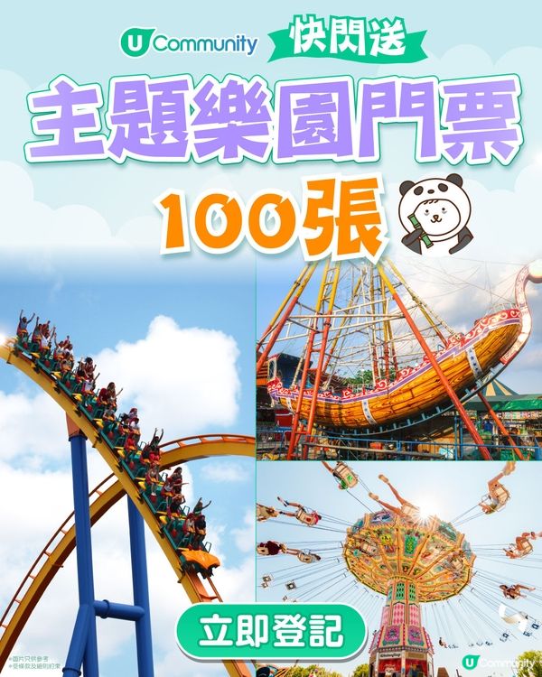 【快閃送⚡】主題樂園門票100張！
