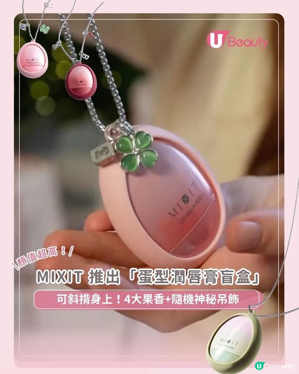 MIXIT 推出「蛋型潤唇膏盲盒」｜可斜揹身上！4大果香+隨機神秘吊飾                                     