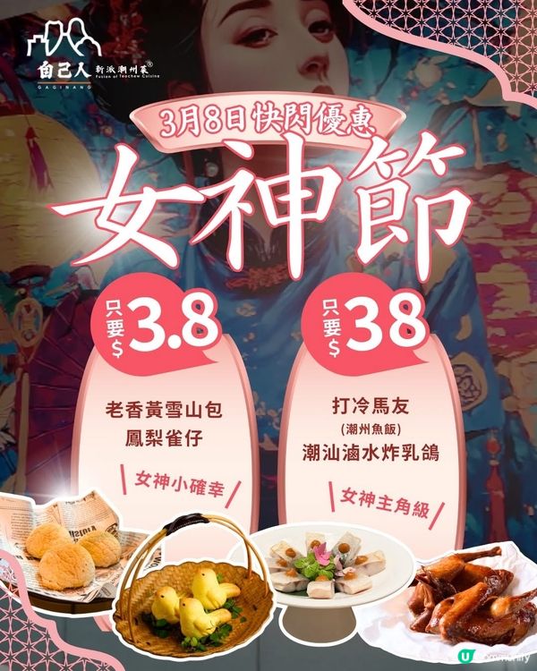 著數情報：女神節👸🏼點心$3.8+中廚$38✨不限點餐數量