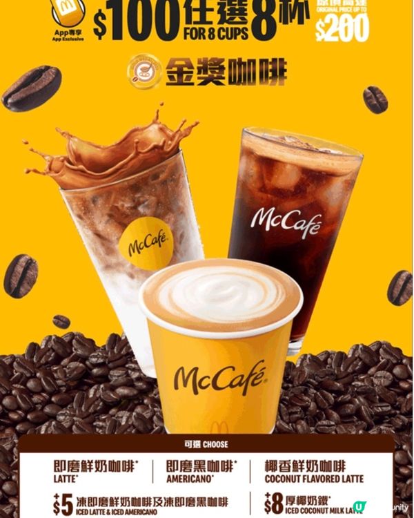 著數情報：$100歎8杯McCafé金獎咖啡🏅咖啡套票☕