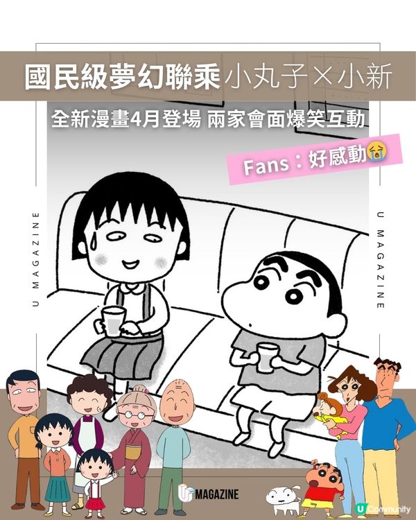 《櫻桃小丸子》夢幻聯乘《蠟筆小新》 4.3全新連載漫畫登場                                    