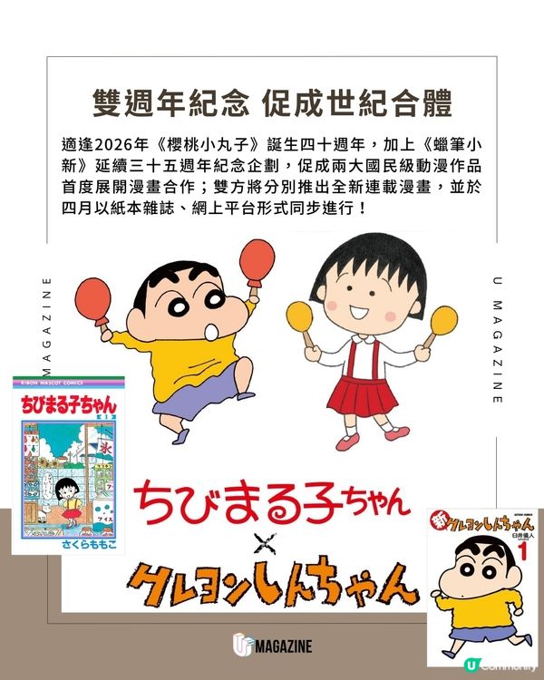 《櫻桃小丸子》夢幻聯乘《蠟筆小新》 4.3全新連載漫畫登場                                    