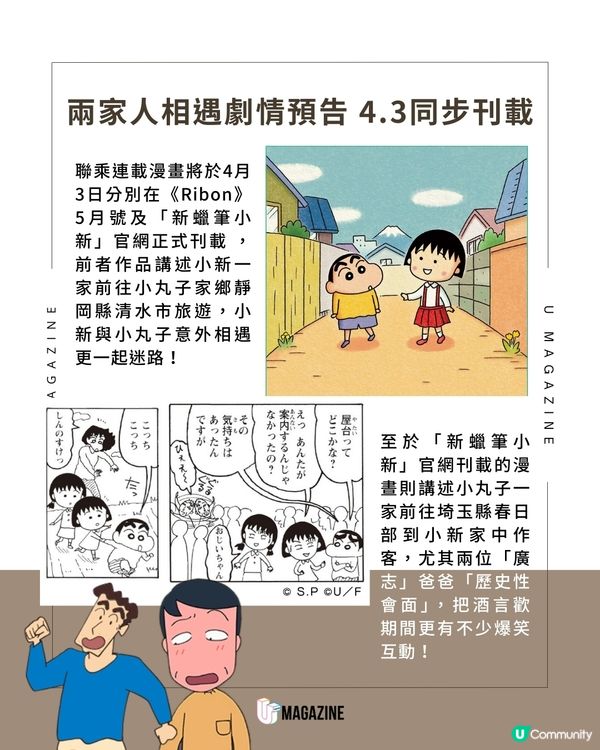 《櫻桃小丸子》夢幻聯乘《蠟筆小新》 4.3全新連載漫畫登場                                    