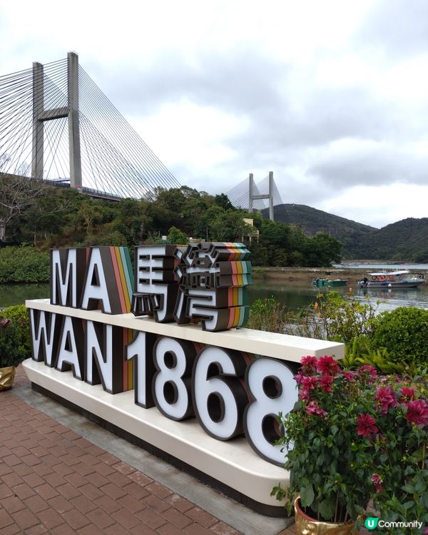 馬年去馬灣，馬上好運來