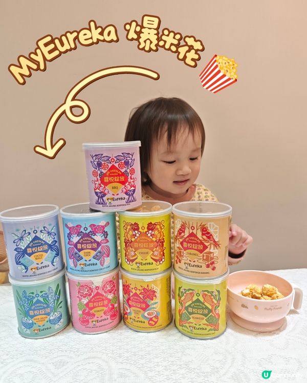 新年9罐爆谷，食到「長長久久」！🍿😋