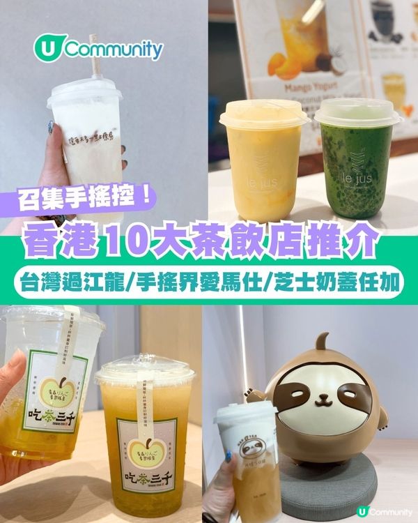 【召集手搖控】香港10大茶飲店推介🧋台灣過江龍/手搖界Hermès/無限添加芝士奶蓋