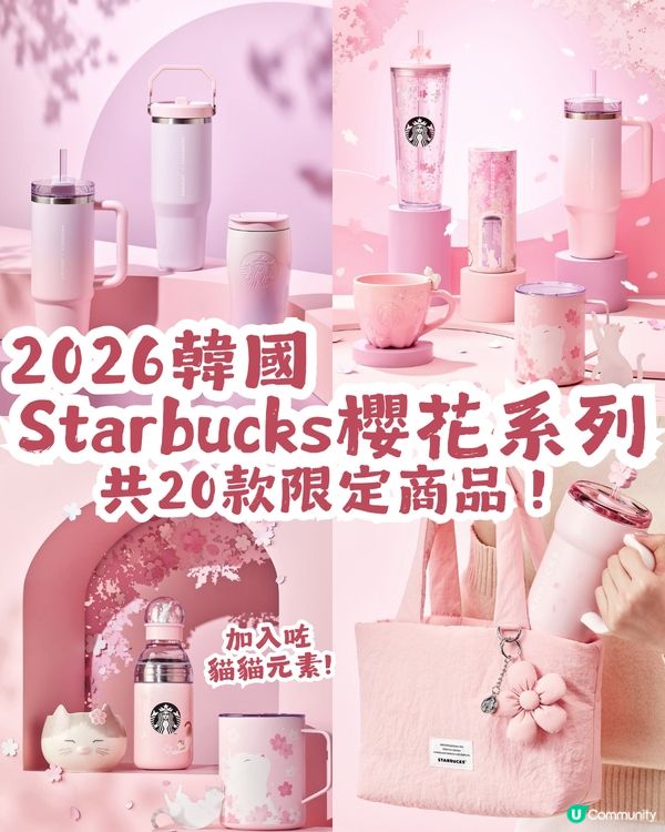 2026韓國Starbucks櫻花系列🌸共20款限定商品！