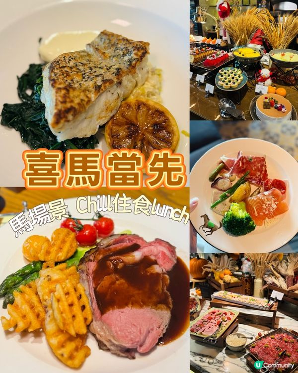 睇馬場景食飯💸🌿