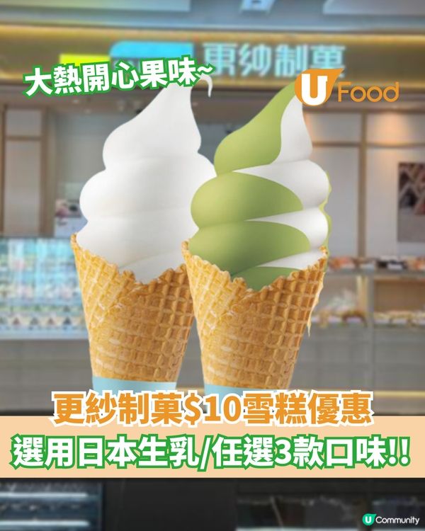 更紗制菓$10雪糕優惠 選用日本生乳/任選3款口味                                     