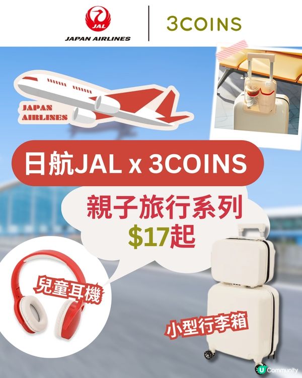 3COINS×日本航空旅行用品登場✈️$17起入手聯名系列✨