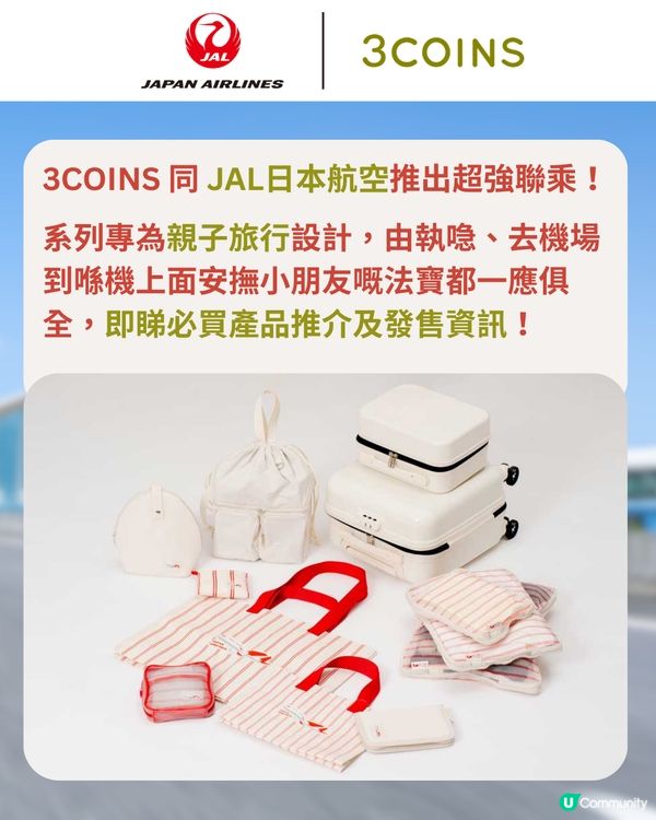 3COINS×日本航空旅行用品登場✈️$17起入手聯名系列✨
