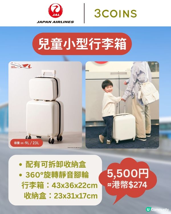 3COINS×日本航空旅行用品登場✈️$17起入手聯名系列✨