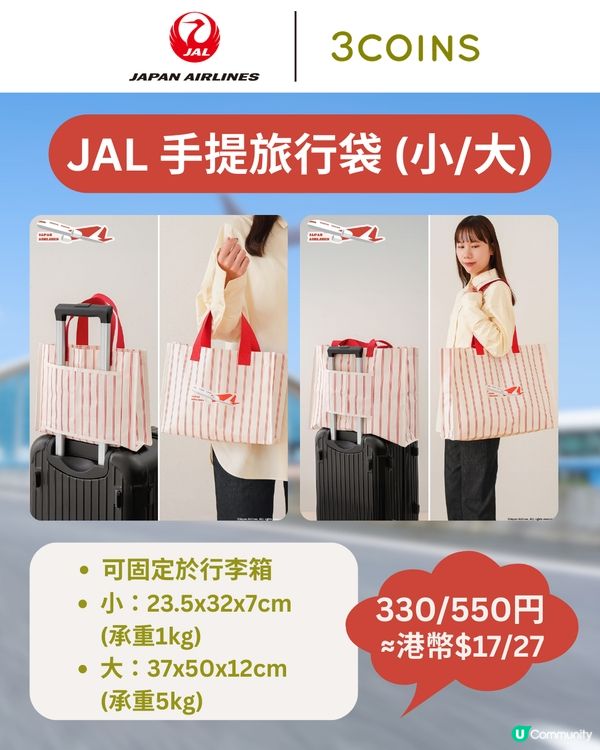 3COINS×日本航空旅行用品登場✈️$17起入手聯名系列✨