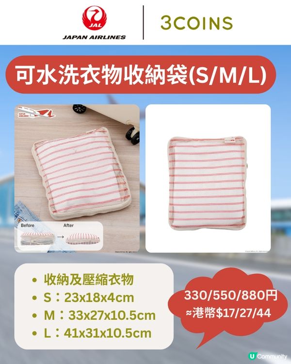 3COINS×日本航空旅行用品登場✈️$17起入手聯名系列✨
