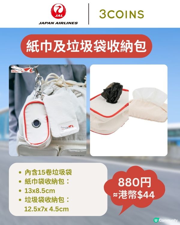 3COINS×日本航空旅行用品登場✈️$17起入手聯名系列✨