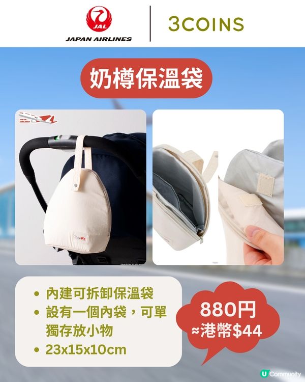 3COINS×日本航空旅行用品登場✈️$17起入手聯名系列✨