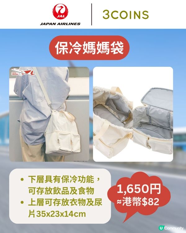 3COINS×日本航空旅行用品登場✈️$17起入手聯名系列✨