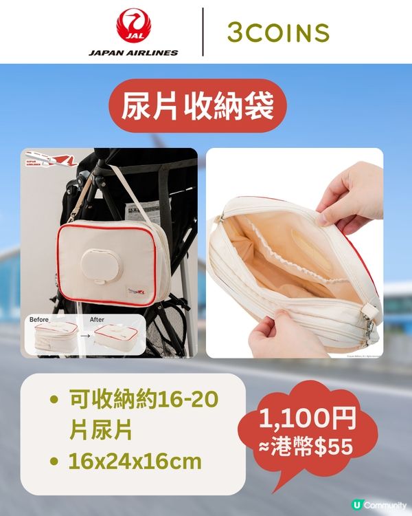 3COINS×日本航空旅行用品登場✈️$17起入手聯名系列✨