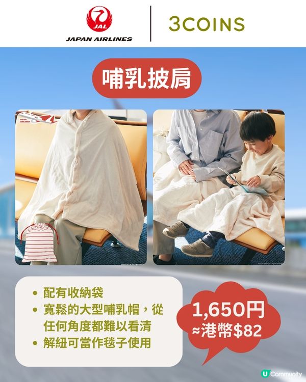 3COINS×日本航空旅行用品登場✈️$17起入手聯名系列✨