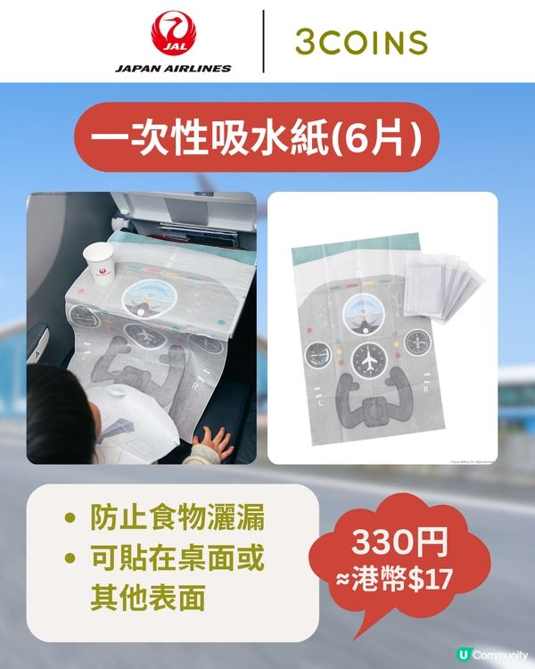 3COINS×日本航空旅行用品登場✈️$17起入手聯名系列✨