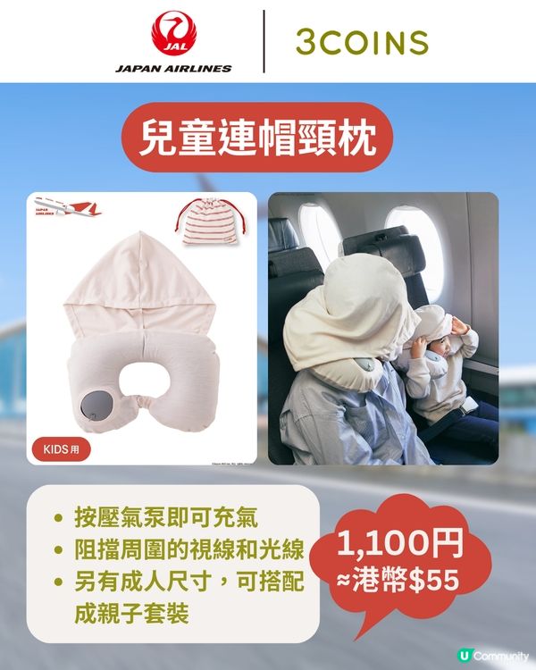 3COINS×日本航空旅行用品登場✈️$17起入手聯名系列✨