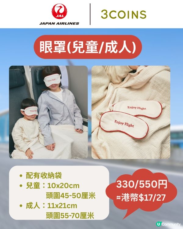 3COINS×日本航空旅行用品登場✈️$17起入手聯名系列✨