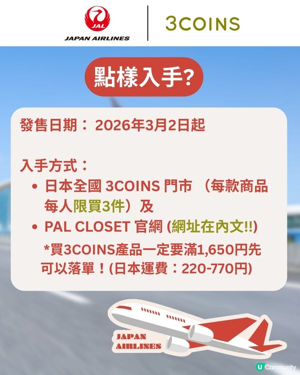 3COINS×日本航空旅行用品登場✈️$17起入手聯名系列✨
