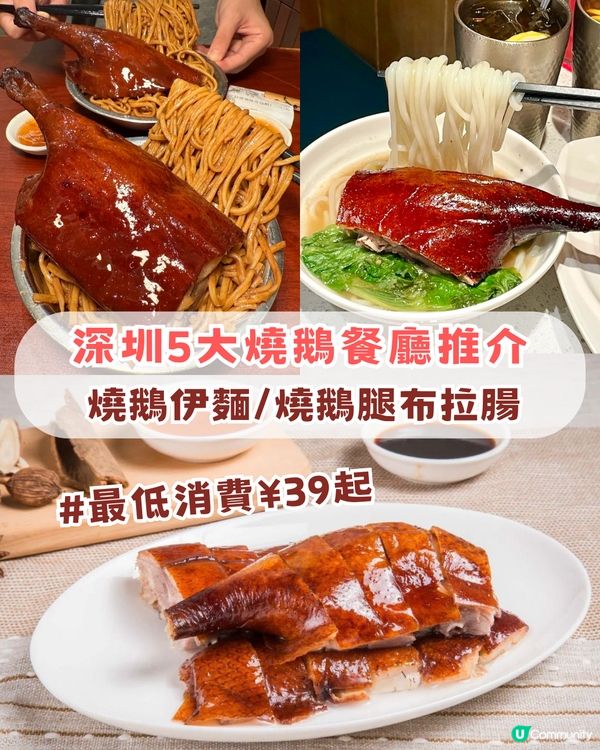 深圳5大美味燒鵝餐廳！燒鵝伊麵/燒鵝腿布拉腸/燒鵝瀨粉