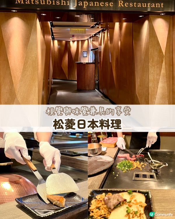 『香港』松菱鐵板燒🥩🥢視覺與味覺兼具的享受😋