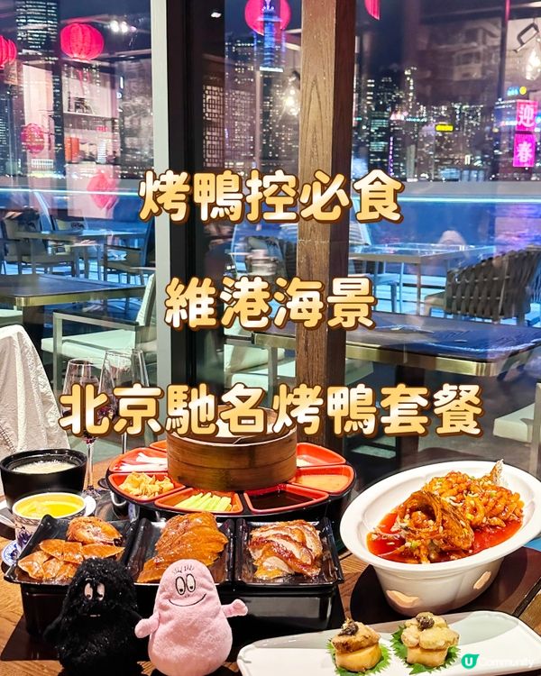 烤鴨控必食 維港海景 北京馳名烤鴨套餐