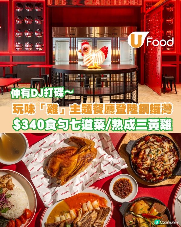 玩味「雞」主題餐廳登陸銅鑼灣！$340食勻七道菜/熟成三黃雞/雞紅三寶/人參雞湯                                    