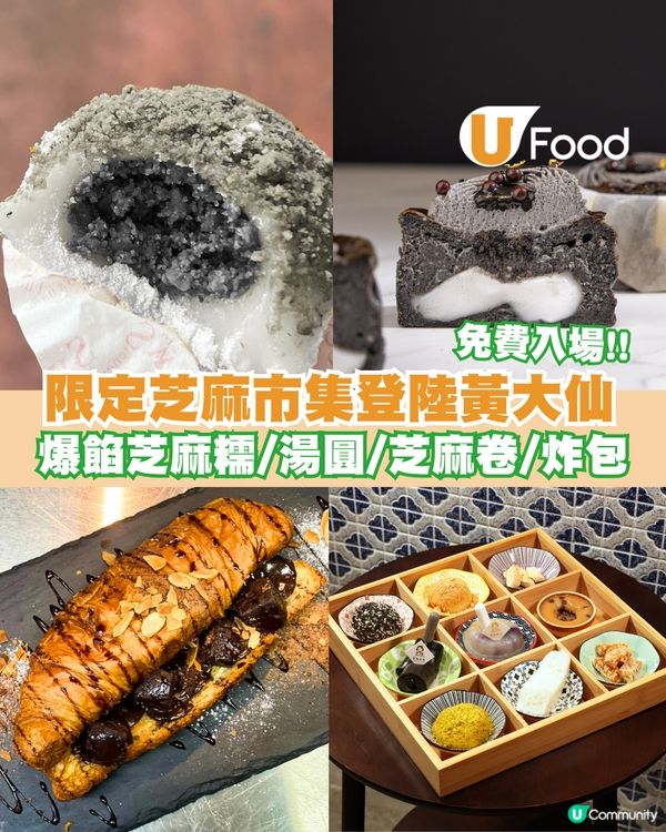 限定芝麻市集登陸黃大仙 爆餡芝麻糯/湯圓/芝麻卷/炸包                                    