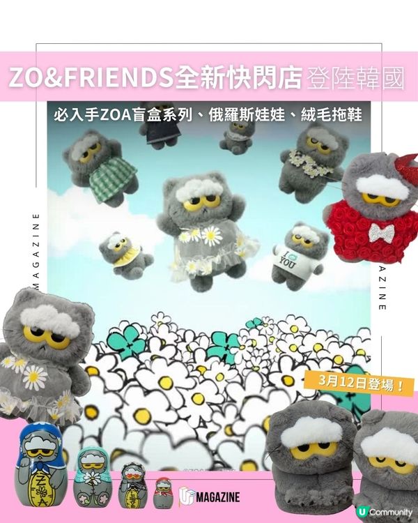 ZO&FRIENDS全新快閃店登陸韓國！必入手ZOA盲盒系列、俄羅斯娃娃、絨毛拖鞋                                    