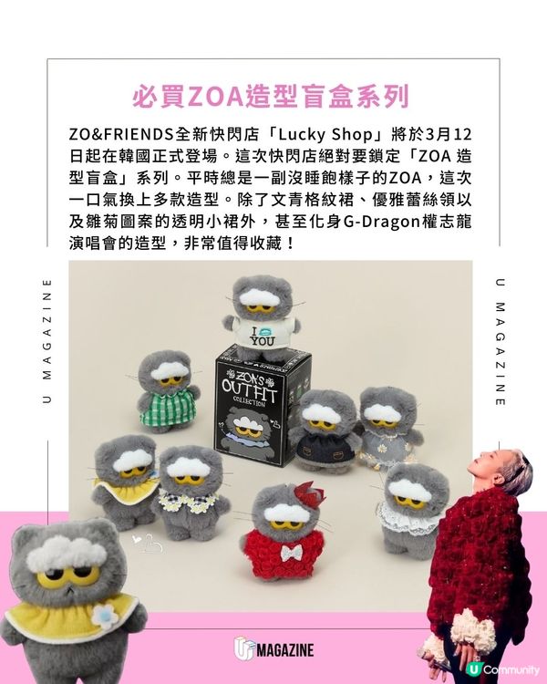 ZO&FRIENDS全新快閃店登陸韓國！必入手ZOA盲盒系列、俄羅斯娃娃、絨毛拖鞋                                    
