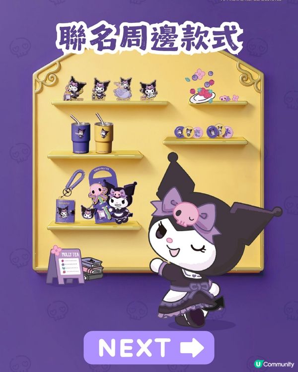 茉莉奶白 x Kuromi 8大限定周邊+會員專屬禮！3月7日正式上架