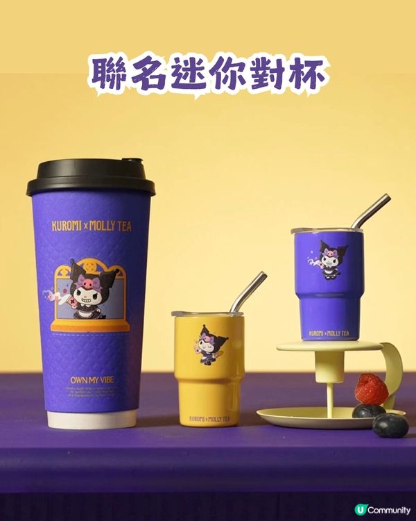 茉莉奶白 x Kuromi 8大限定周邊+會員專屬禮！3月7日正式上架