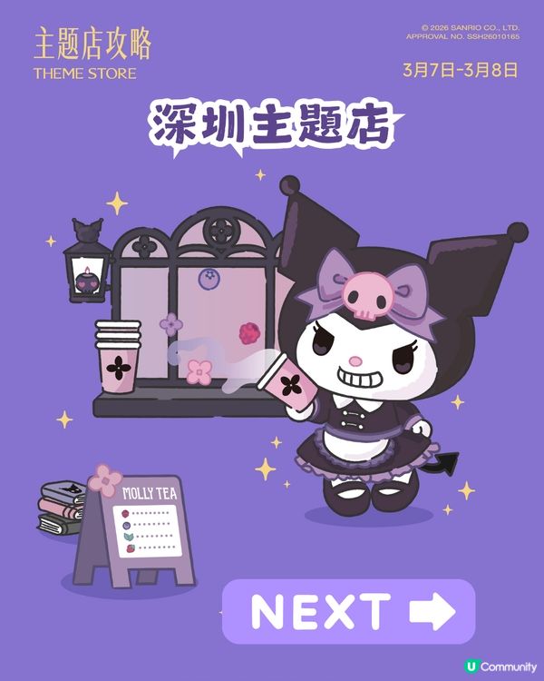 茉莉奶白 x Kuromi 8大限定周邊+會員專屬禮！3月7日正式上架