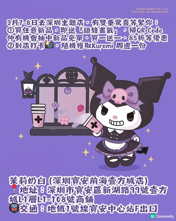 茉莉奶白 x Kuromi 8大限定周邊+會員專屬禮！3月7日正式上架