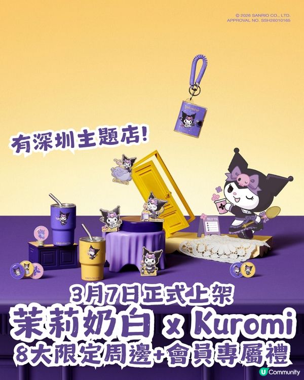 茉莉奶白 x Kuromi 8大限定周邊+會員專屬禮！3月7日正式上架