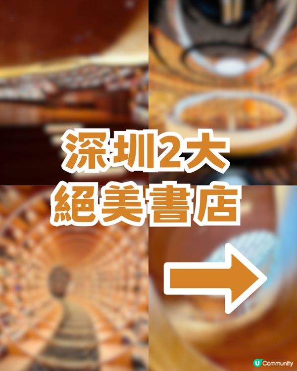 深圳2大絕美書店打卡 📸 鏡像隧道/木質旋螺旋瀑布 附打卡攻略