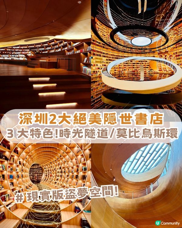 深圳2大絕美書店打卡 📸 鏡像隧道/木質旋螺旋瀑布 附打卡攻略