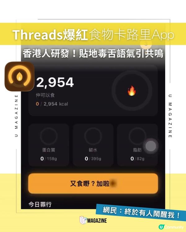 Threads瘋傳卡路里打卡App貼地毒舌語氣引共鳴！                      
