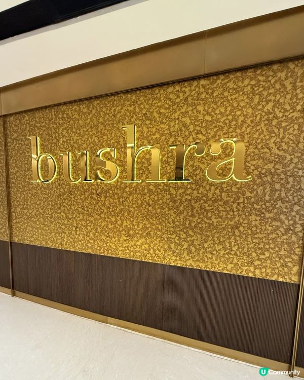 走進 Bushra,第一個感覺是節奏很舒服:燈光偏暖､香料味...