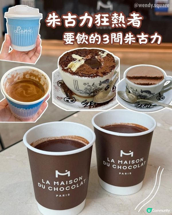 朱古力狂熱者要飲的3間朱古力