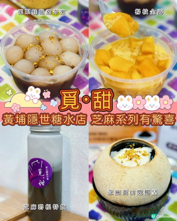 紅磡隱世糖水店🚨麻糬芝麻控必試😋