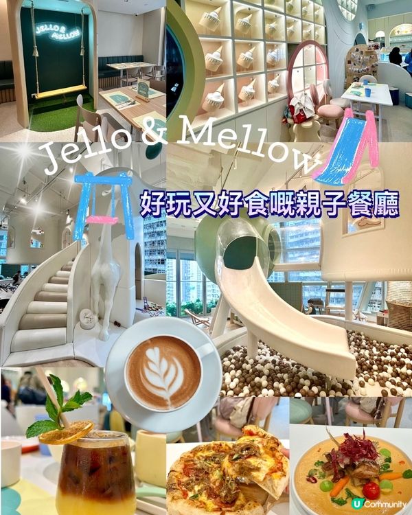 好玩又好食🤗北歐風親子餐廳Jello & Mellow🧸