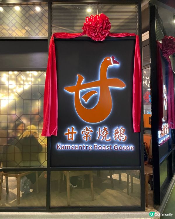 甘棠燒鵝咩最Dope?