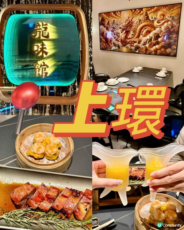 中上環新派粵菜館🥢