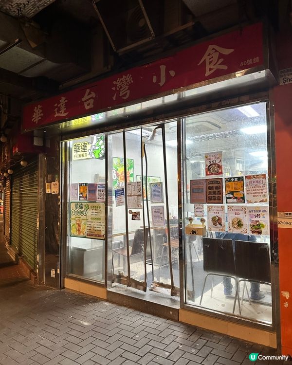 小西灣宵夜之選～華達台灣食 😋人情味小店