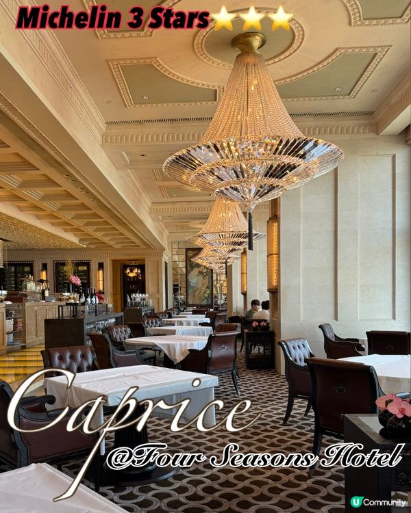 香港最佳餐廳 人生必試 Caprice